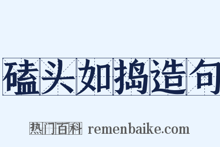 磕头如捣造句是什么意思的图片